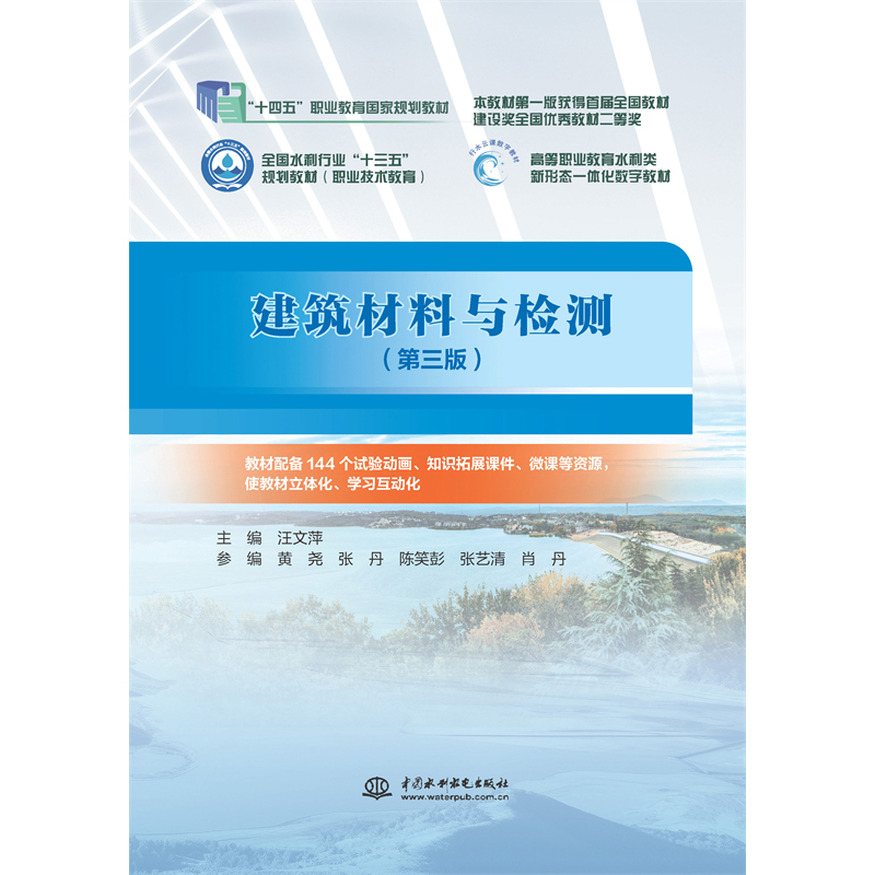 <b>建筑材料與檢測(第三版)( “十四五”</b>