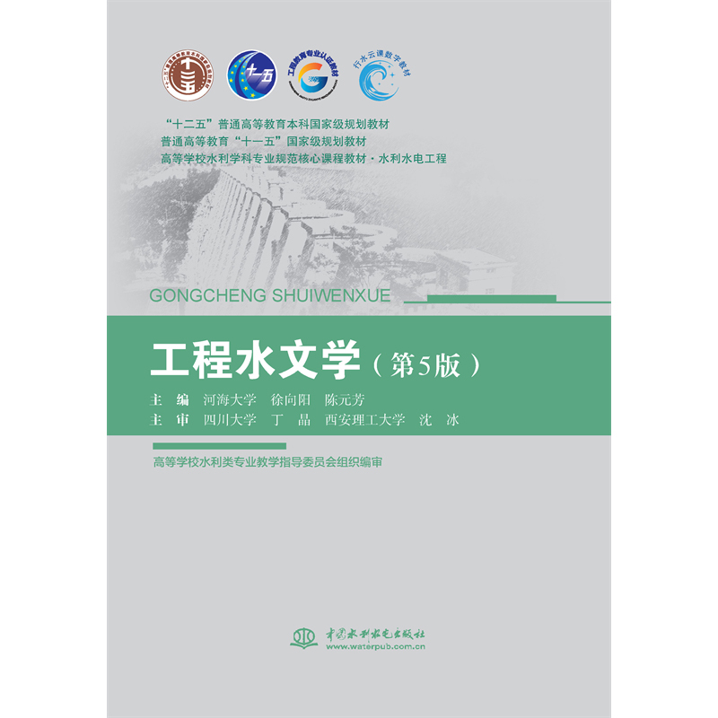 <b>工程水文學（第5版）（“十二五”普通高</b>