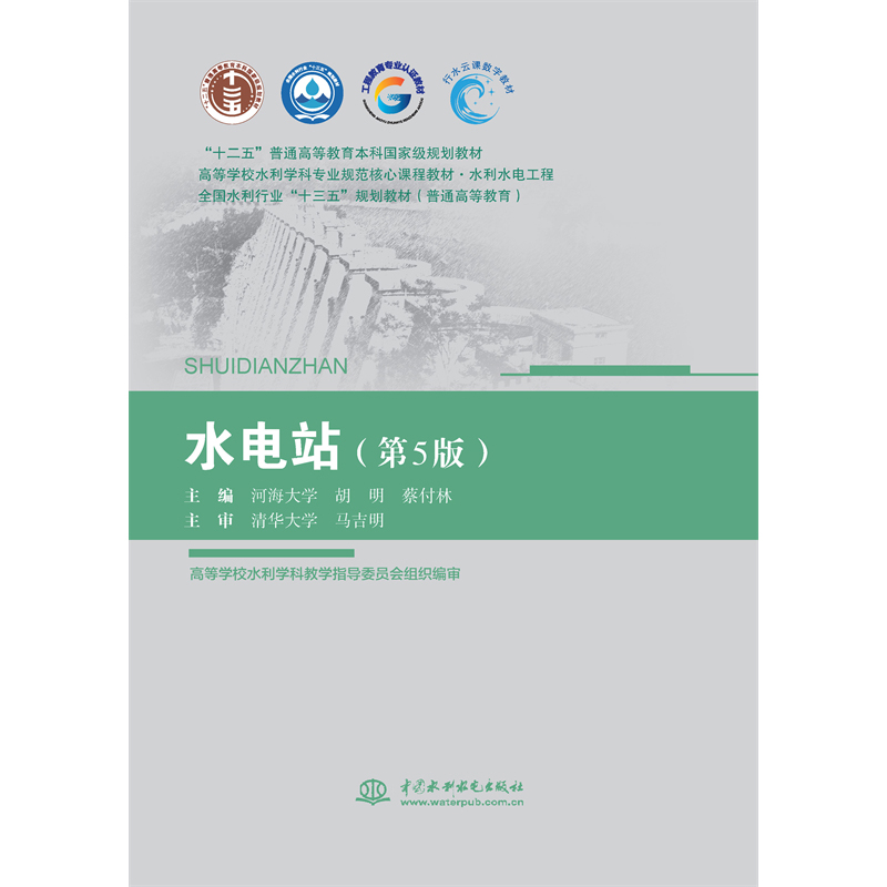 <b>水電站（第5版）（ “十二五”普通高等</b>