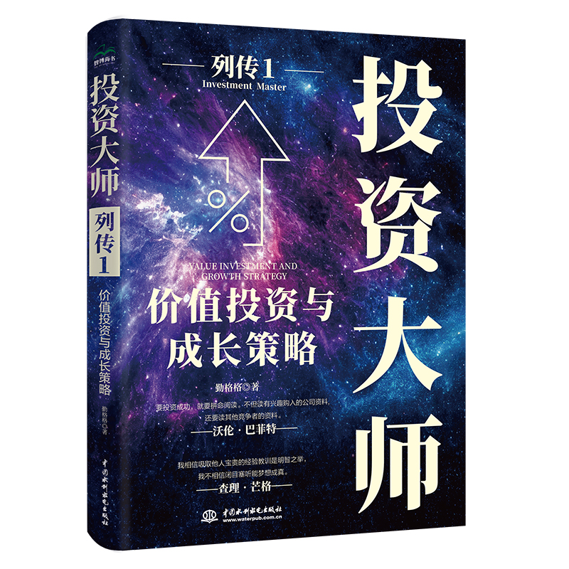 <strong>投資大師列傳I：價(jià)值投資與成長(zhǎng)策略</strong>