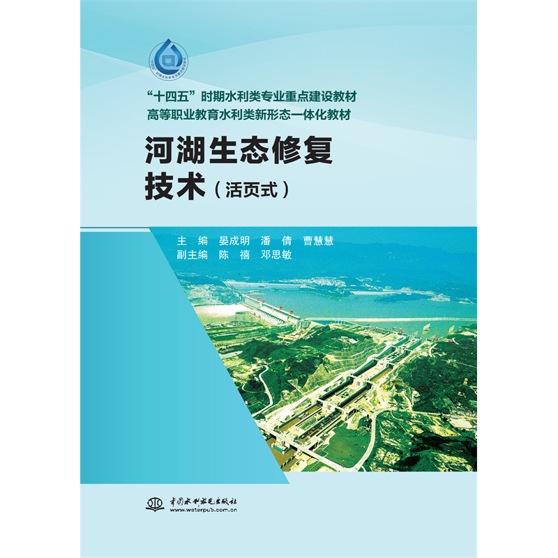 <b>河湖生態(tài)修復(fù)技術(shù)(“十四五”時(shí)期水利</b>