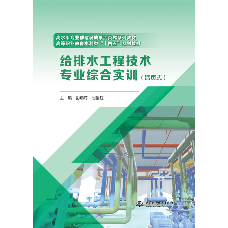 <b>給排水工程技術(shù)專業(yè)綜合實(shí)訓(xùn)(活頁式)</b>