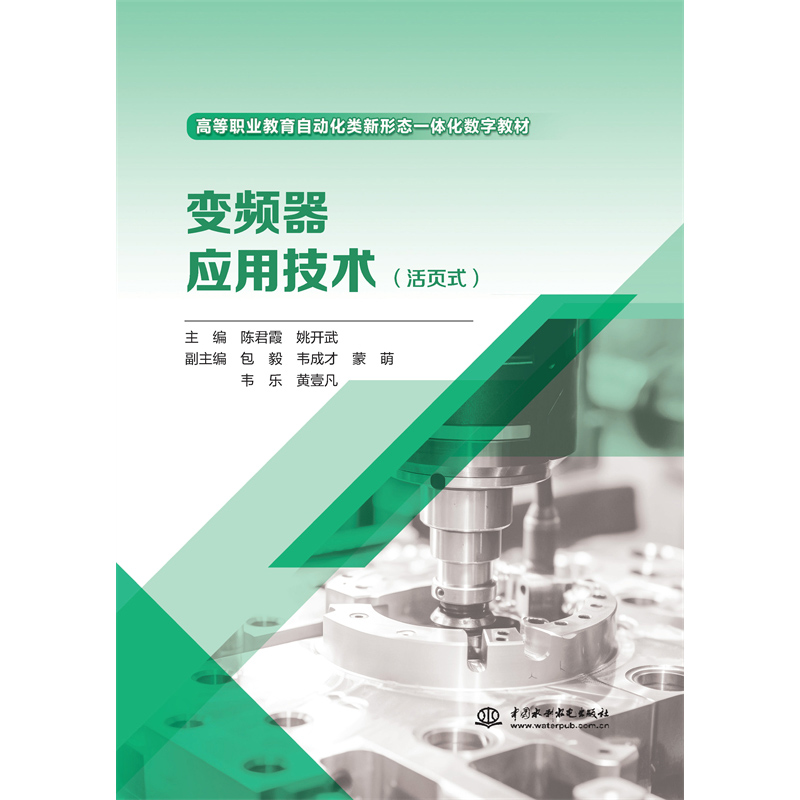 <b>變頻器應用技術(活頁式)(高等職業教</b>