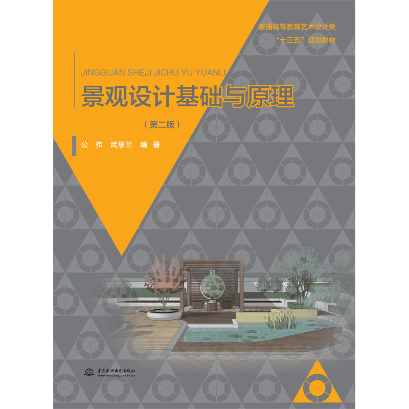 <b>景觀設(shè)計基礎(chǔ)與原理 （第二版）（普通高</b>