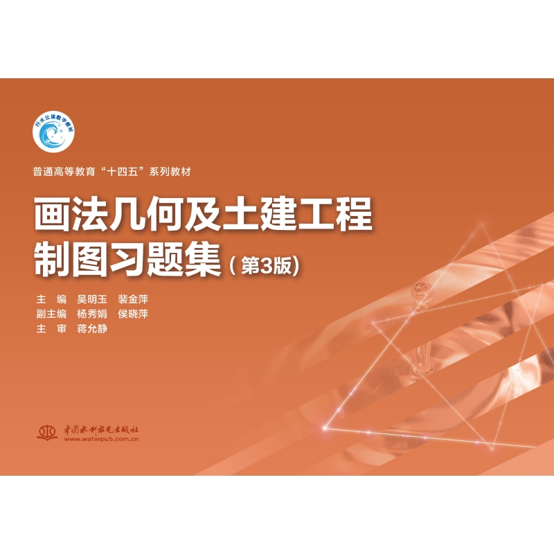 <b>畫法幾何及土建工程制圖習題集(第3版)</b>