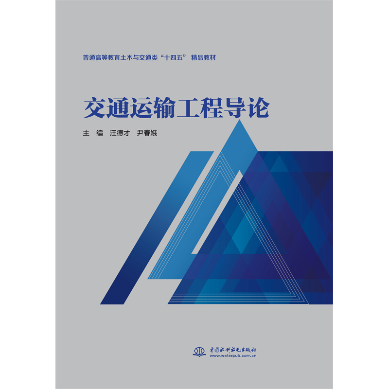 <strong>交通運輸工程導論(普通高等教育土木與</strong>