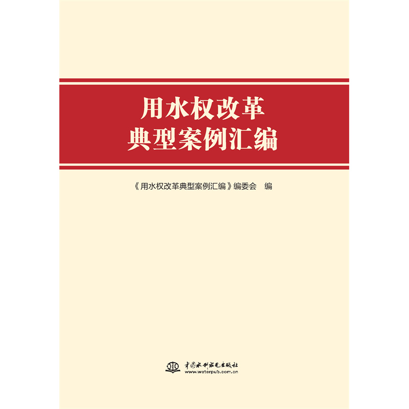 <b>用水權改革典型案例匯編</b>