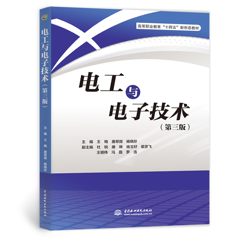 <b>電工與電子技術(第三版)(高等職業教</b>
