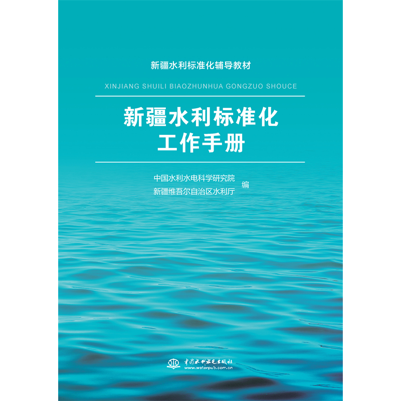 <b>新疆水利標準化工作手冊</b>