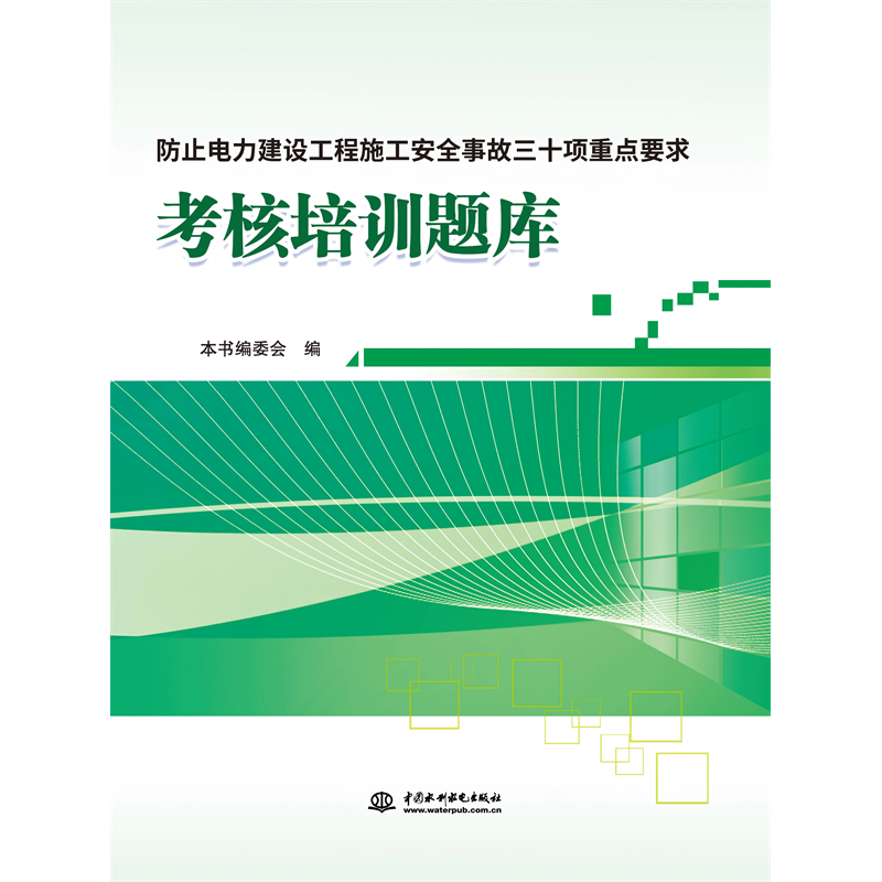 <b>防止電力建設(shè)工程施工安全事故三十項(xiàng)重</b>