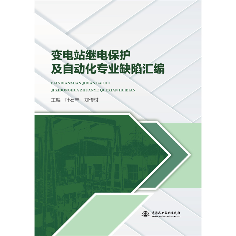 <b>變電站繼電保護(hù)及自動(dòng)化專業(yè)缺陷匯編</b>