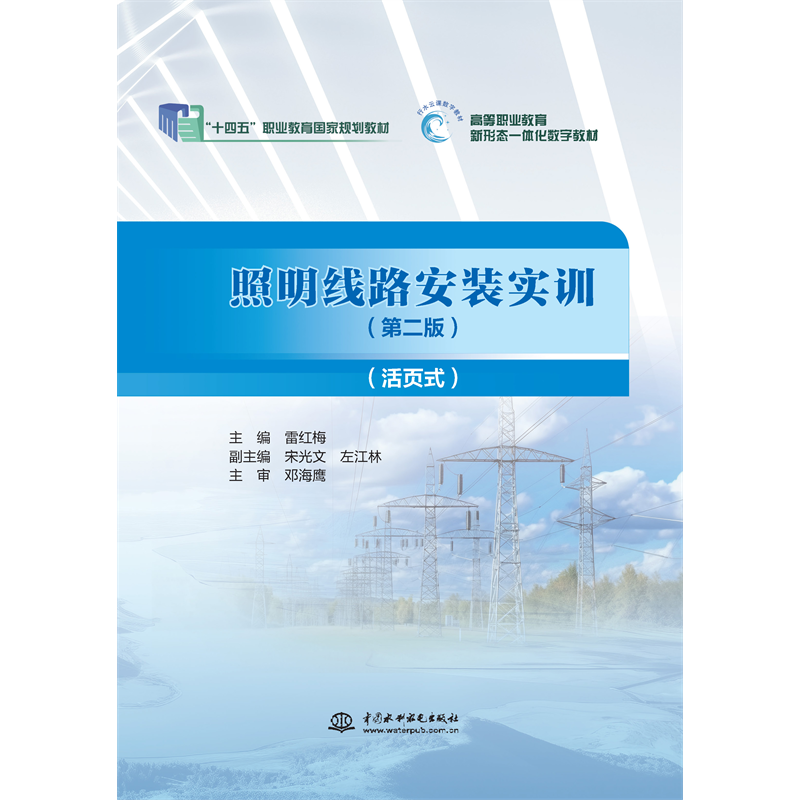 <b>照明線路安裝實(shí)訓(xùn)(第二版)(活頁式)</b>