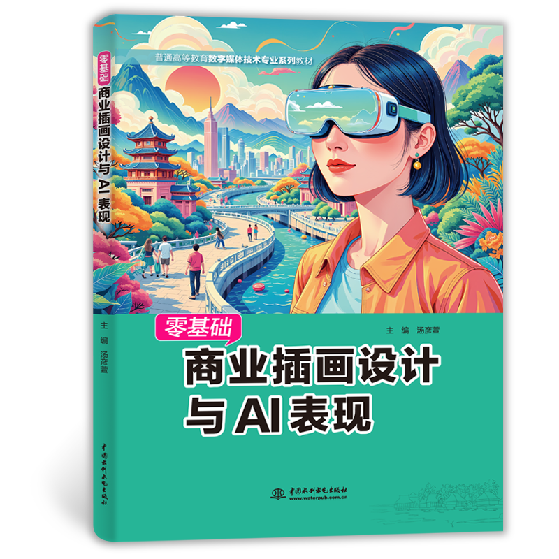 <b>零基礎(chǔ)商業(yè)插畫設(shè)計(jì)與AI表現(xiàn)</b>