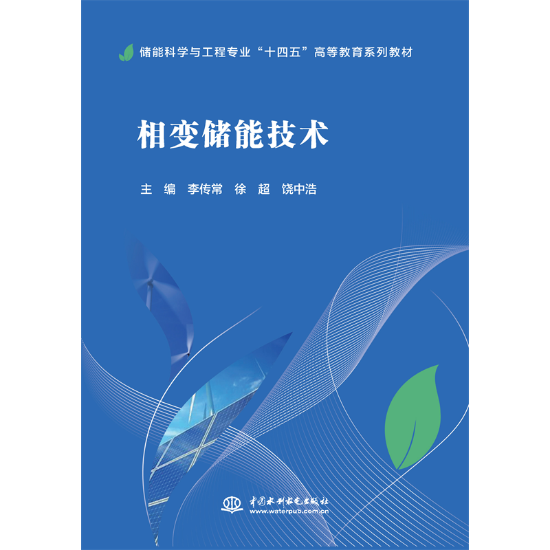 <b>相變儲(chǔ)能技術(shù)(儲(chǔ)能科學(xué)與工程專業(yè)“十</b>