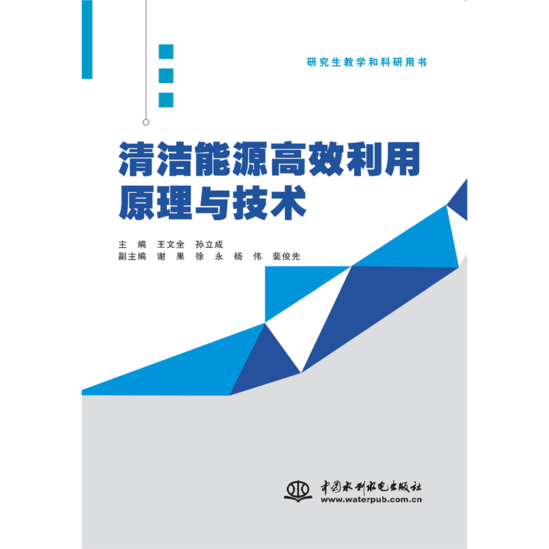 <b>清潔能源高效利用原理與技術(shù)</b>