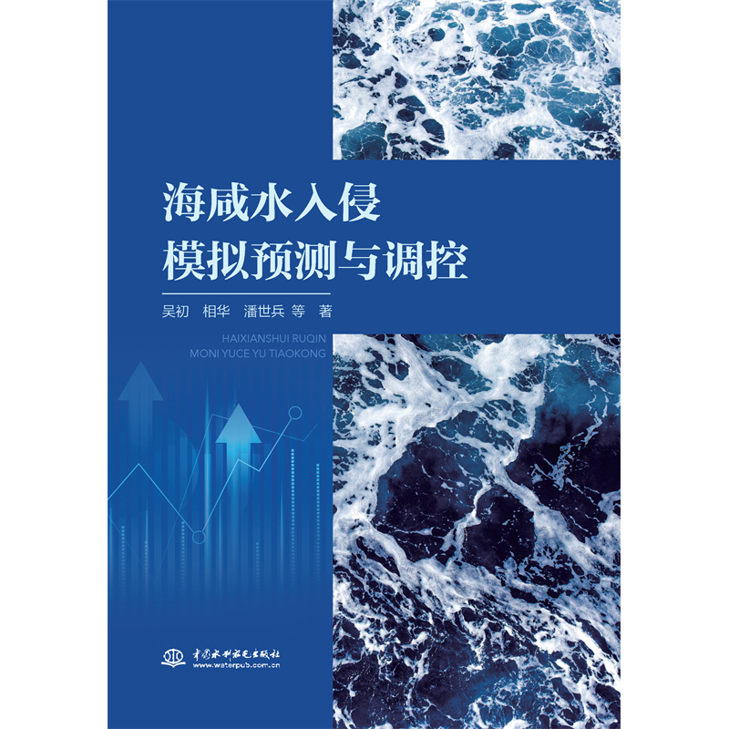 <b>海咸水入侵模擬預測與調控</b>