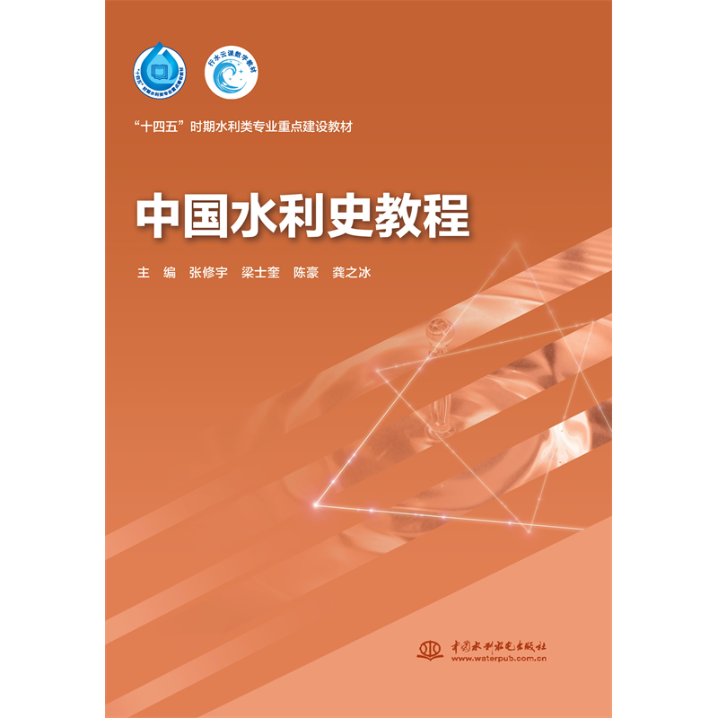 <b>中國(guó)水利史教程(“十四五”時(shí)期水利類</b>