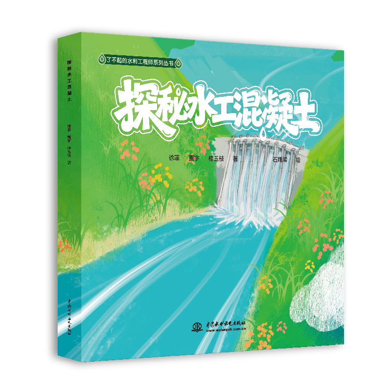 <b>探秘水工混凝土(了不起的水利工程師系</b>