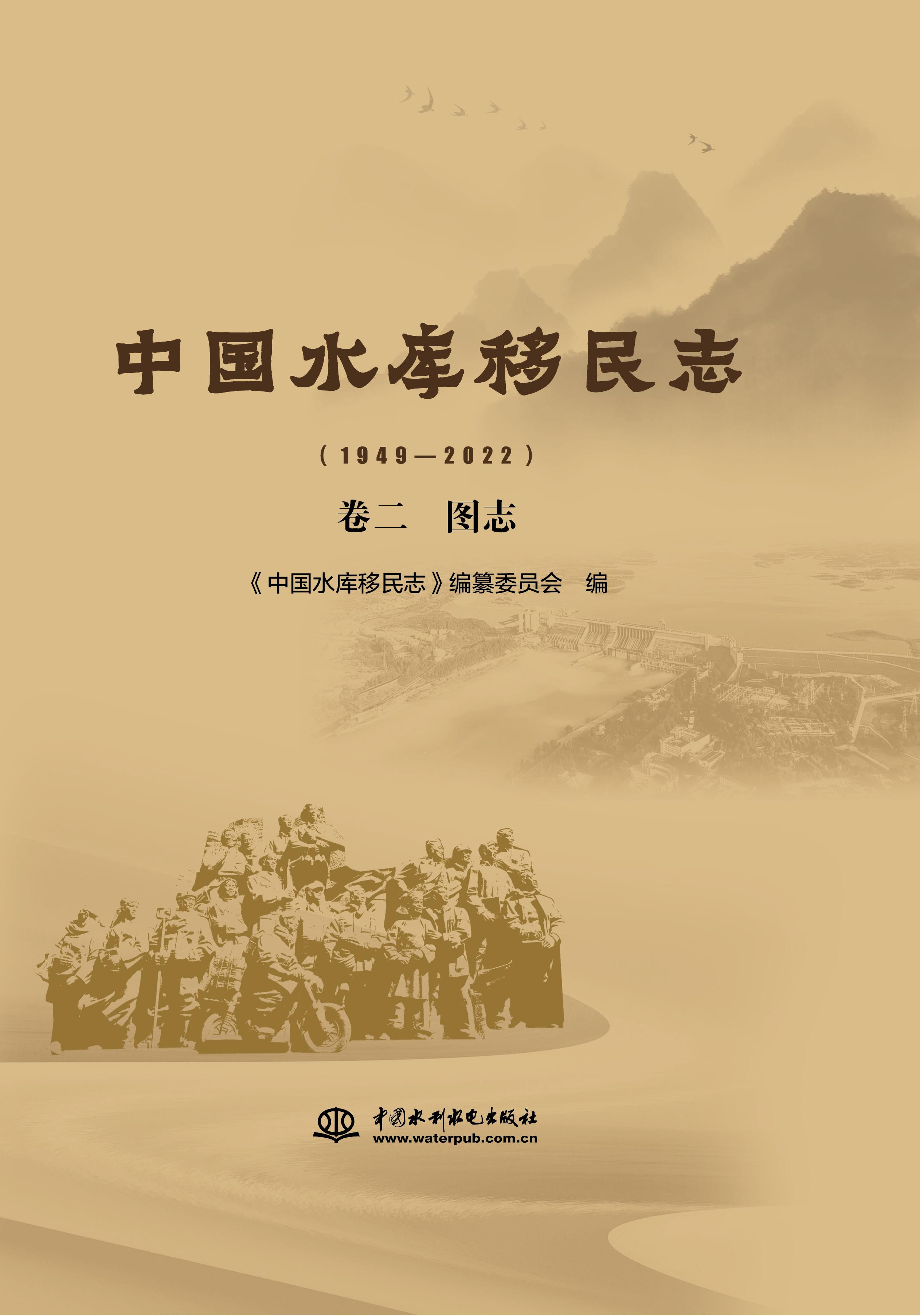 <b>中國(guó)水庫(kù)移民志(1949—2022) 卷二 圖志</b>