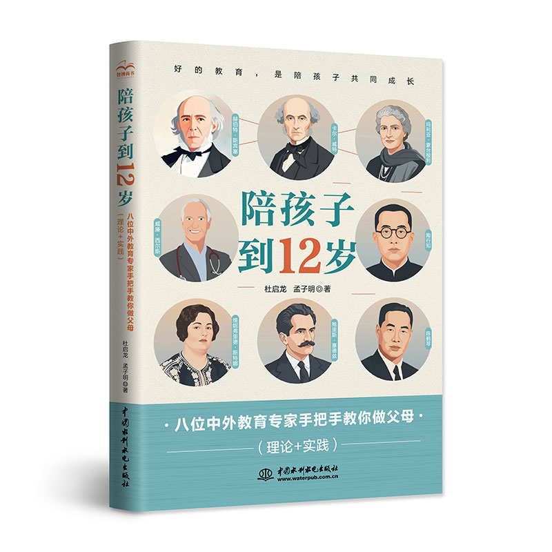 <b>陪孩子到12歲——八位中外教育專(zhuān)家手把</b>