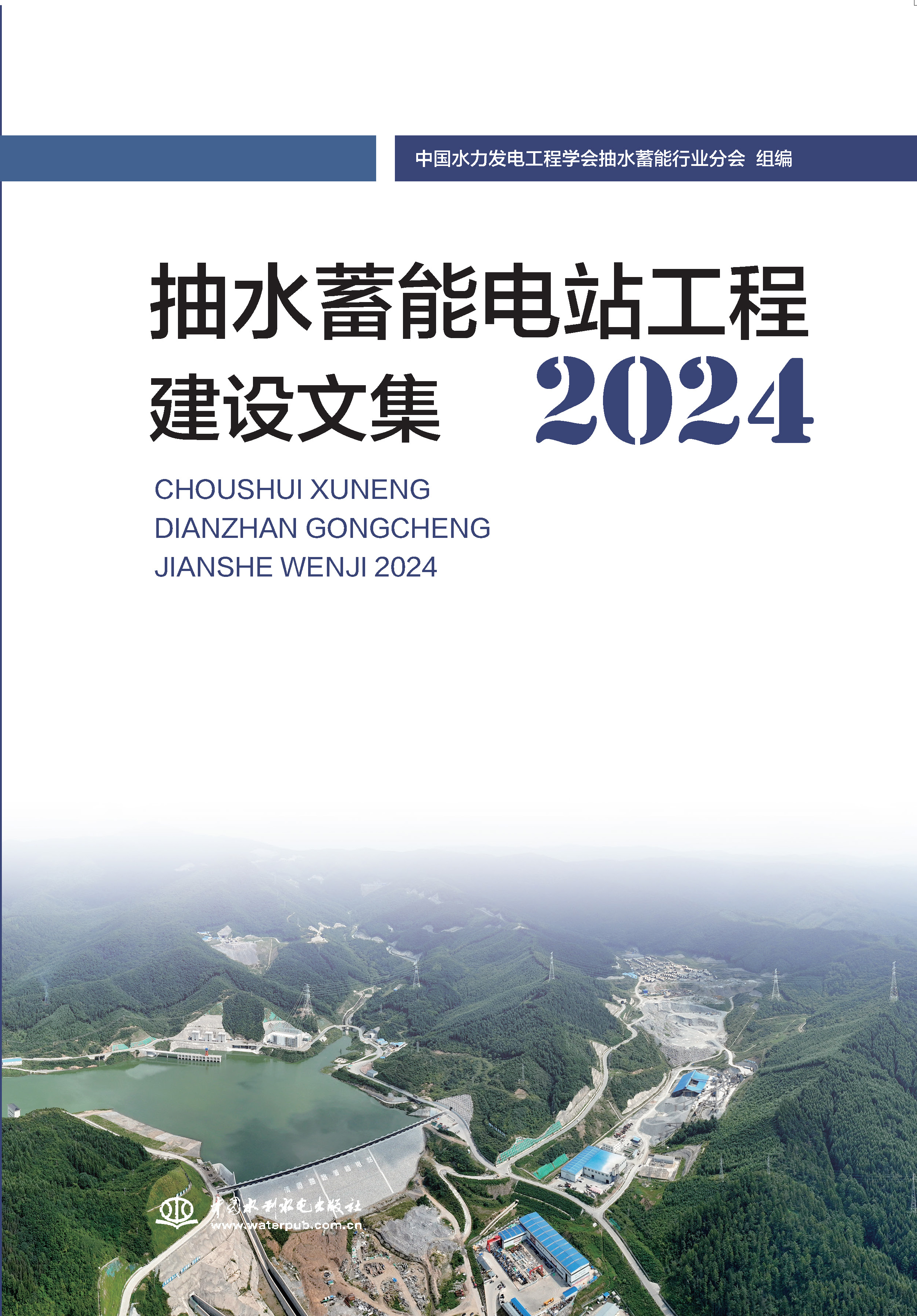 <b>抽水蓄能電站工程建設文集2024</b>