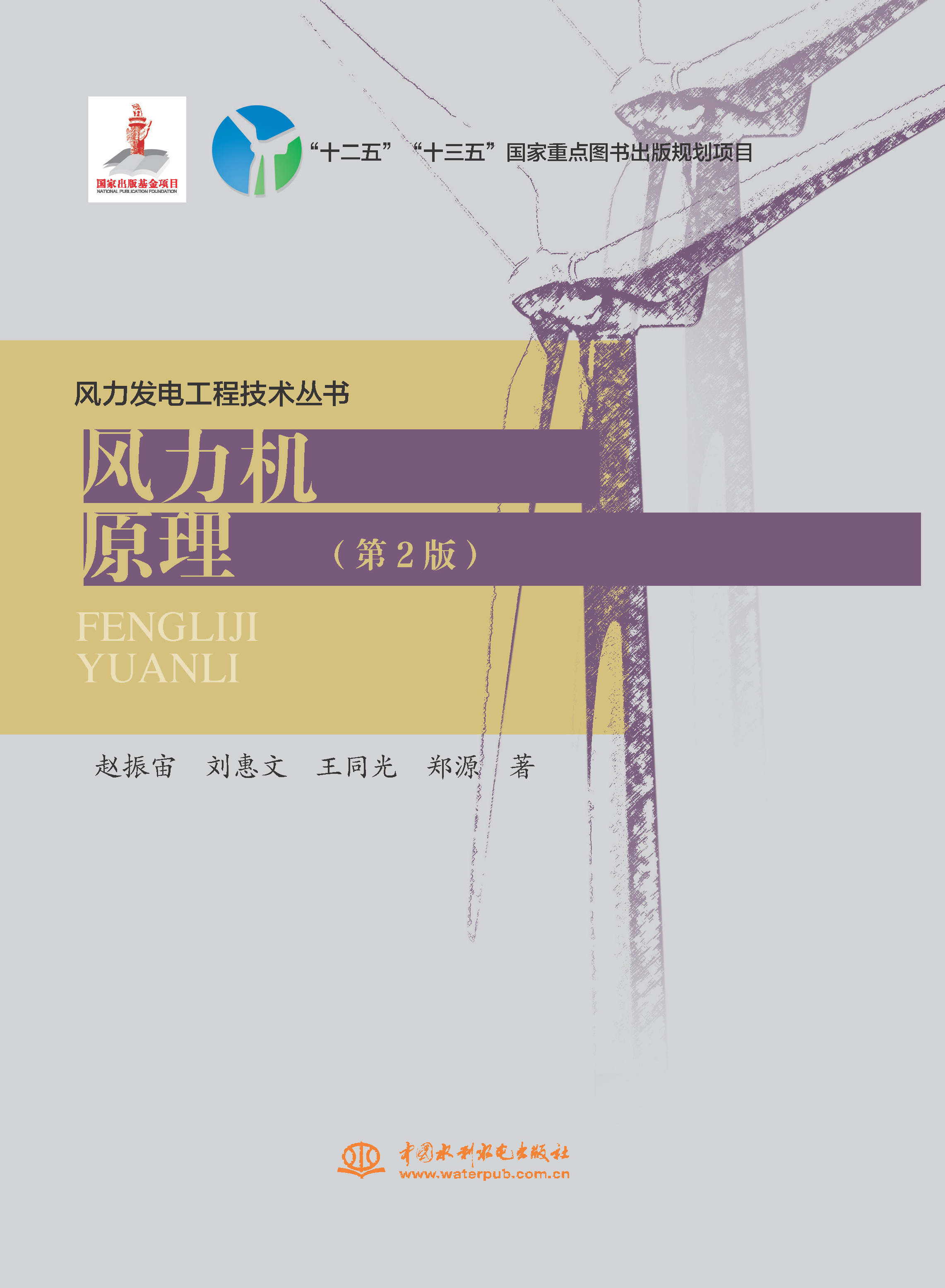 <b>風(fēng)力機(jī)原理(第2版)(風(fēng)力發(fā)電工程技術(shù)</b>