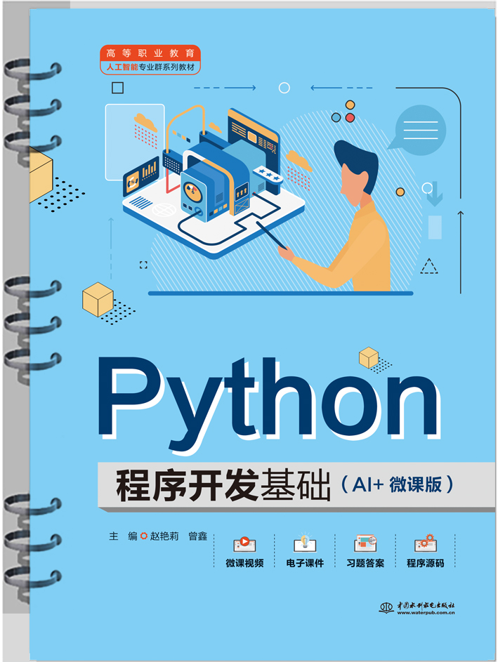 <strong>Python程序開發基礎(AI+微課版)(高等職</strong>