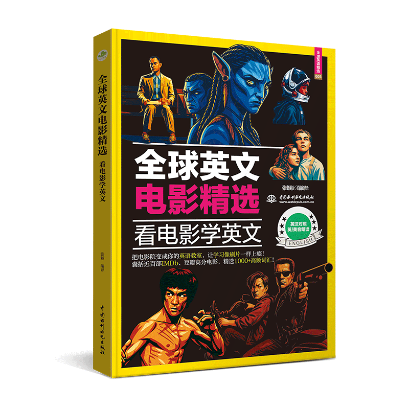 <b>全球英文電影精選：看電影學英文</b>