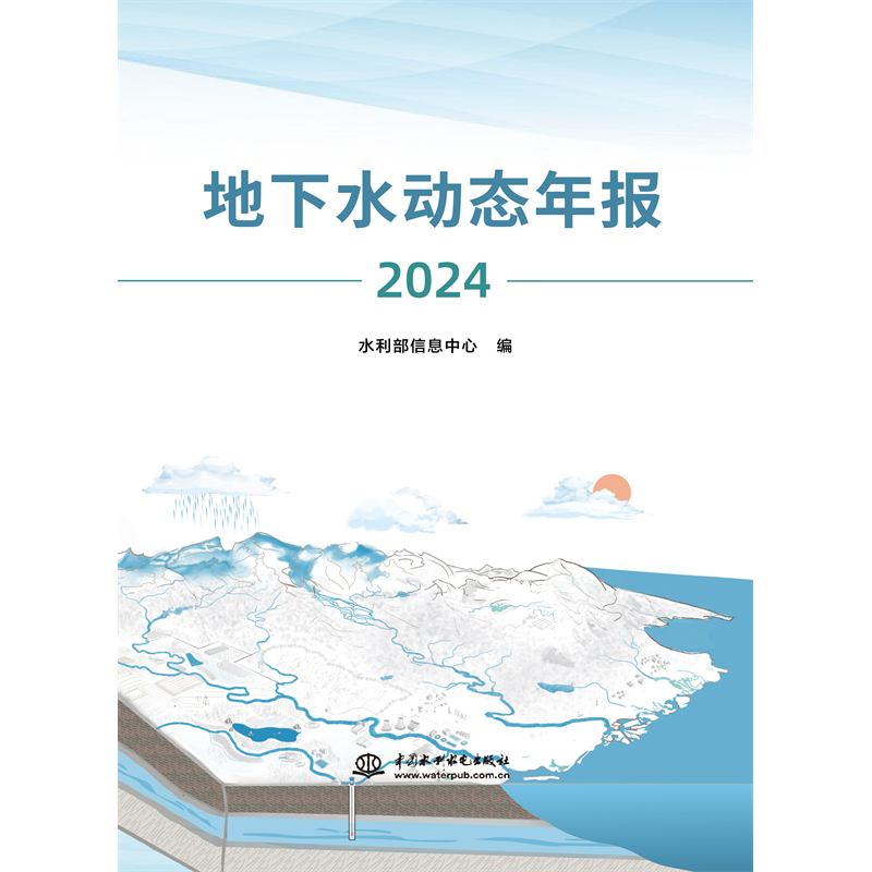 <b>地下水動態年報（2024）</b>