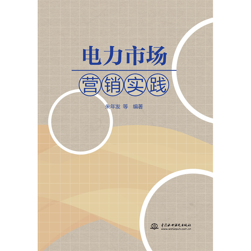 <b>電力市場(chǎng)營銷實(shí)踐</b>