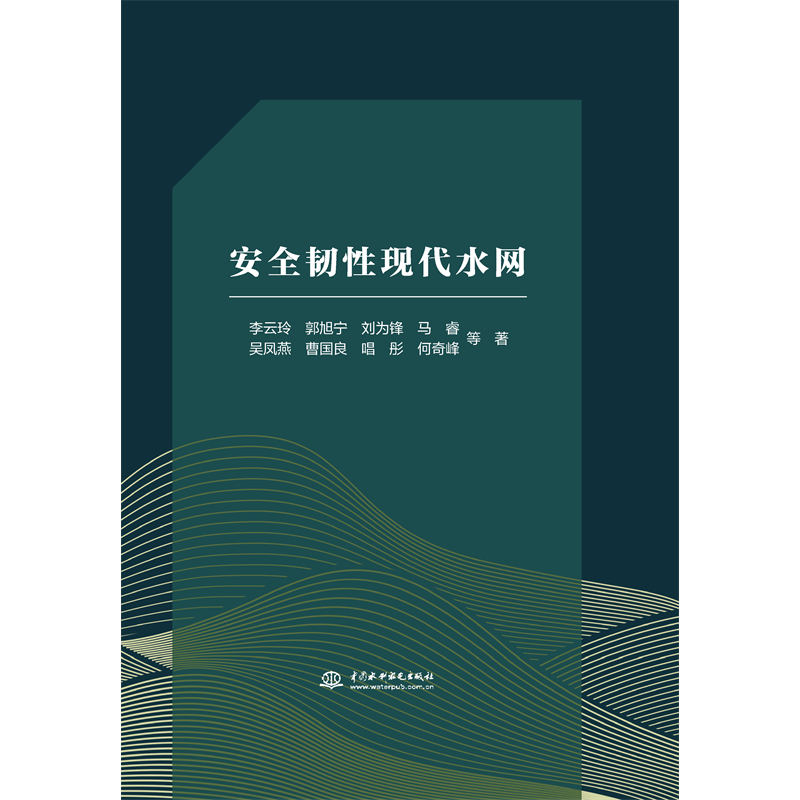 <b>安全韌性現(xiàn)代水網(wǎng)</b>