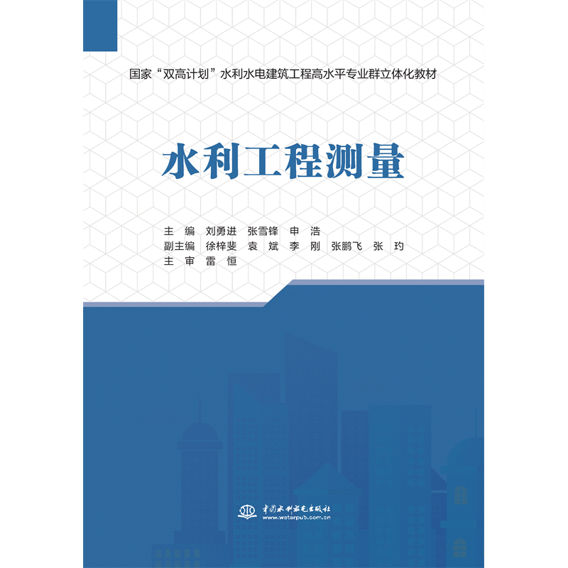 <strong>水利工程測量(國家“雙高計劃”水利水</strong>