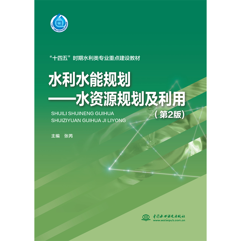 <strong>水利水能規劃——水資源規劃及利用(第</strong>