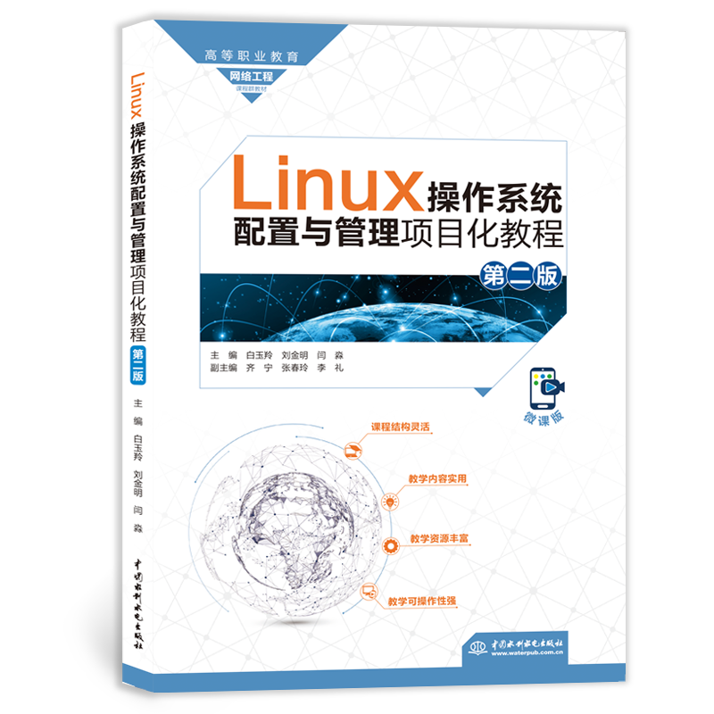 <strong>Linux操作系統配置與管理項目化教程(第</strong>