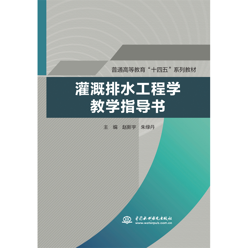 <strong>灌溉排水工程學教學指導書(普通高等教</strong>