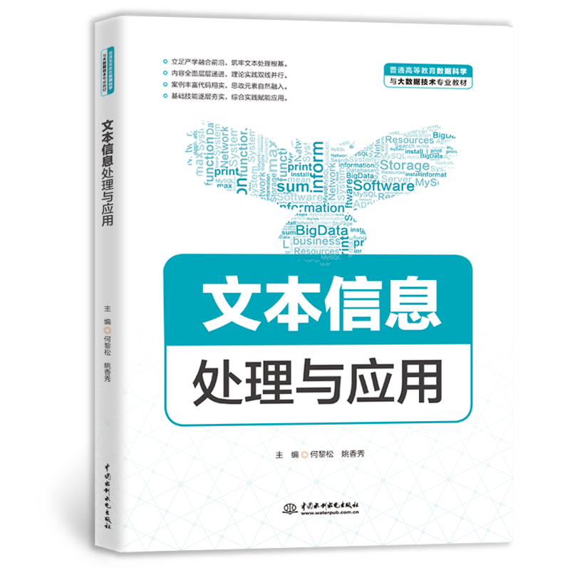 <strong>文本信息處理與應用(普通高等教育數據</strong>