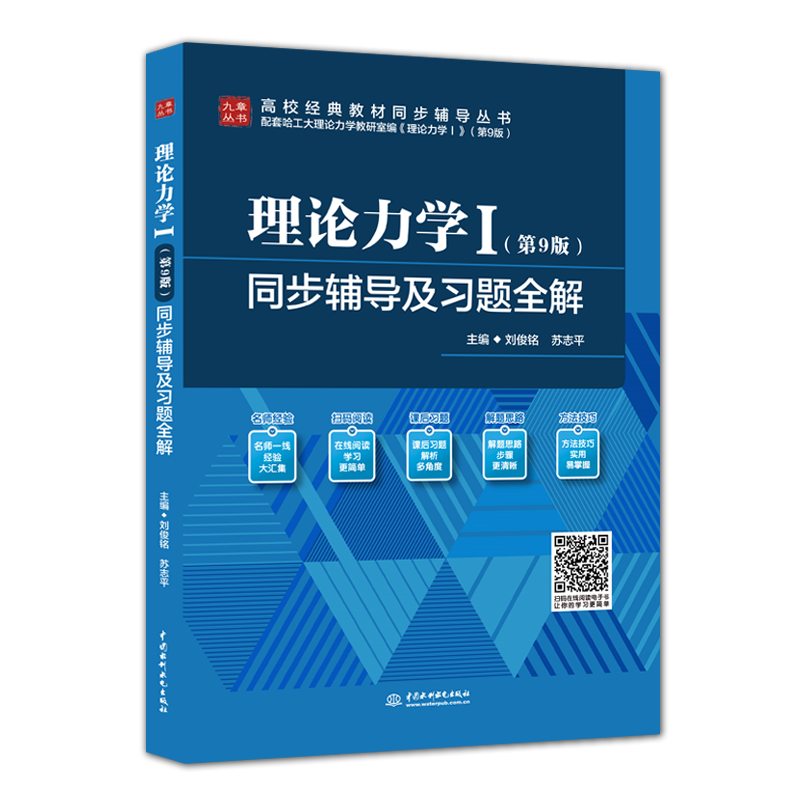 <strong>理論力學Ⅰ(第9版)同步輔導及習題全解</strong>