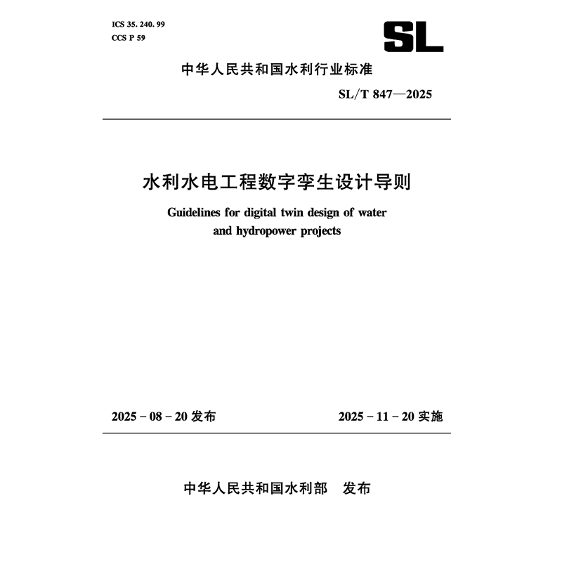 <strong>SL/T847-2025水利水電工程數字孿生設計導則</strong>