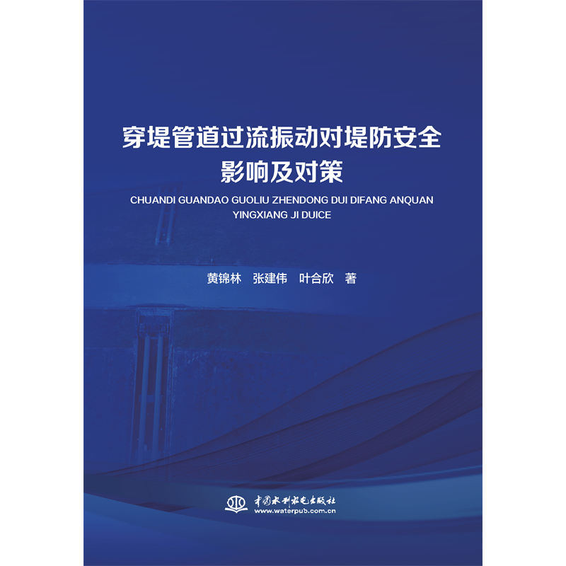 <strong>穿堤管道過流振動(dòng)對(duì)堤防安全影響及對(duì)策</strong>
