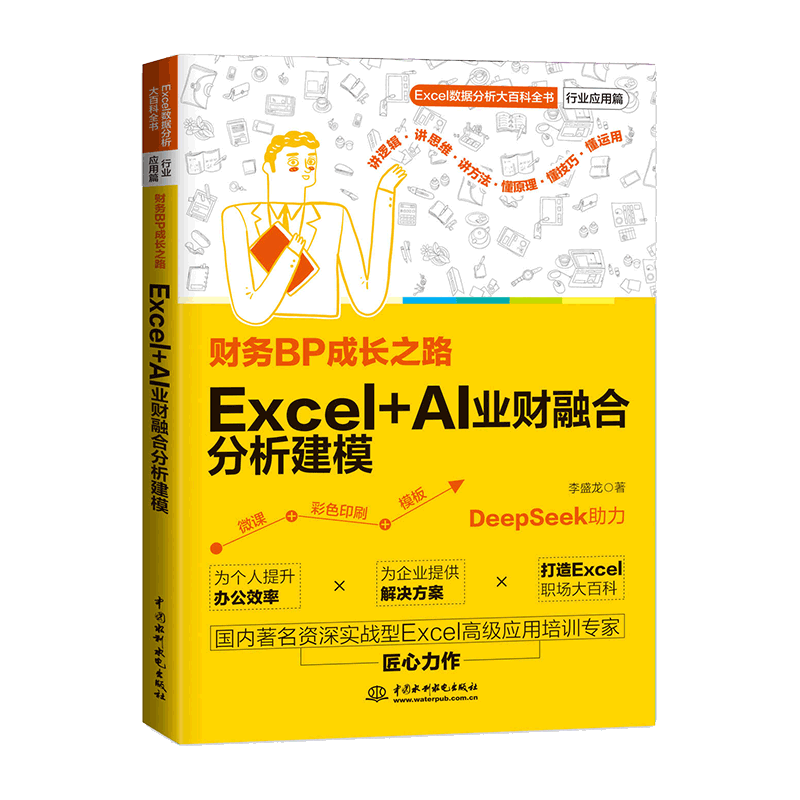 <strong>財務BP成長之路：Excel+AI業財融合分析建模</strong>