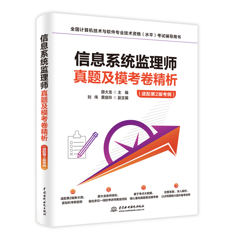 <strong>信息系統監理師真題及模考卷精析（適配</strong>