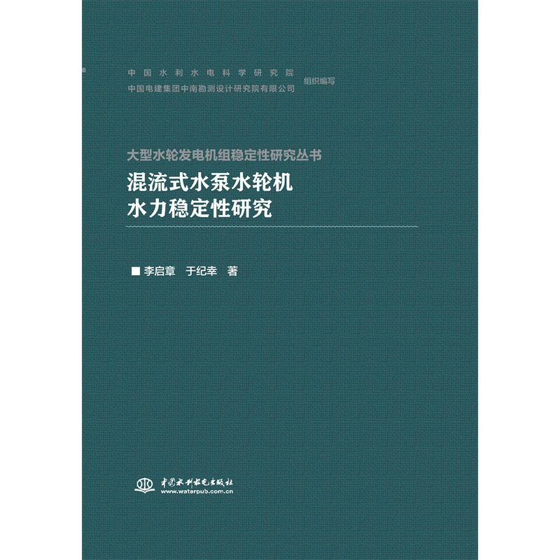 <strong>混流式水泵水輪機水力穩定性研究</strong>