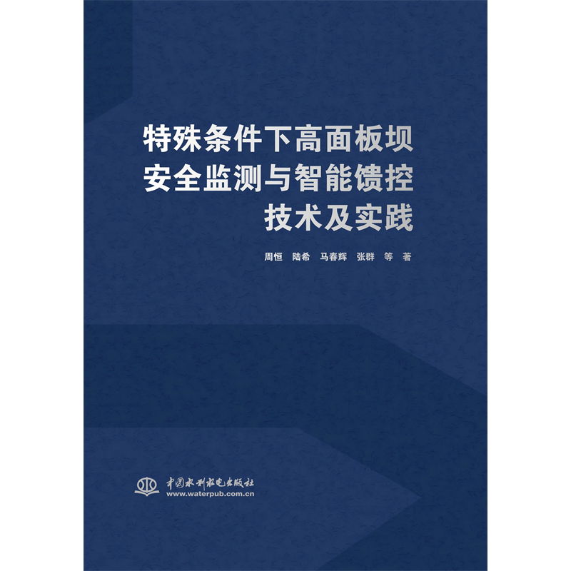 <strong>特殊條件下高面板壩安全監測與智能饋控</strong>