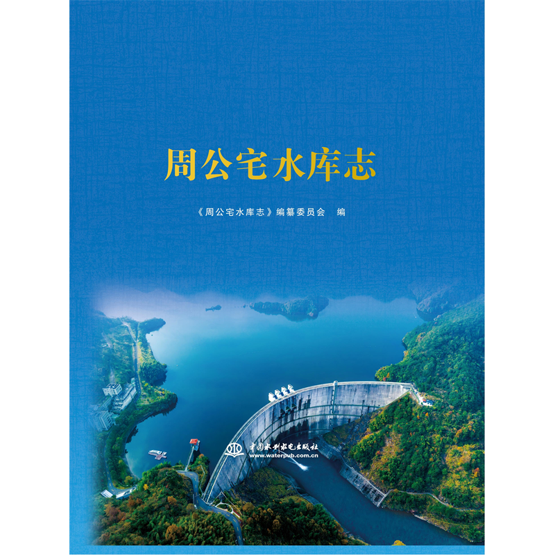 <strong>周公宅水庫志</strong>