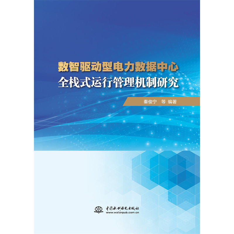 <strong>數(shù)智驅(qū)動型電力數(shù)據(jù)中心全棧式運(yùn)行管理</strong>