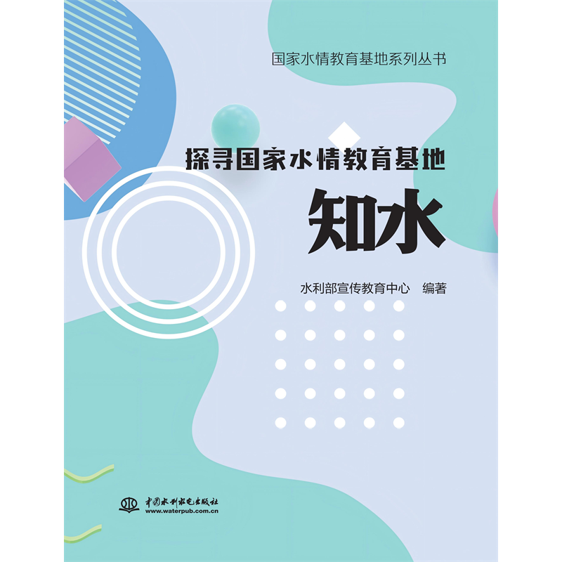 <strong>國家水情教育基地系列叢書  探尋國家水</strong>