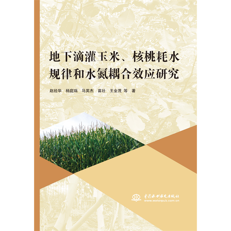 <strong>地下滴灌玉米、核桃耗水規律和水氮耦合</strong>