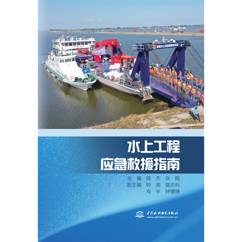 <strong>水上工程應急救援指南</strong>