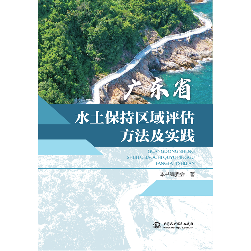 <strong>廣東省水土保持區域評估方法及實踐</strong>