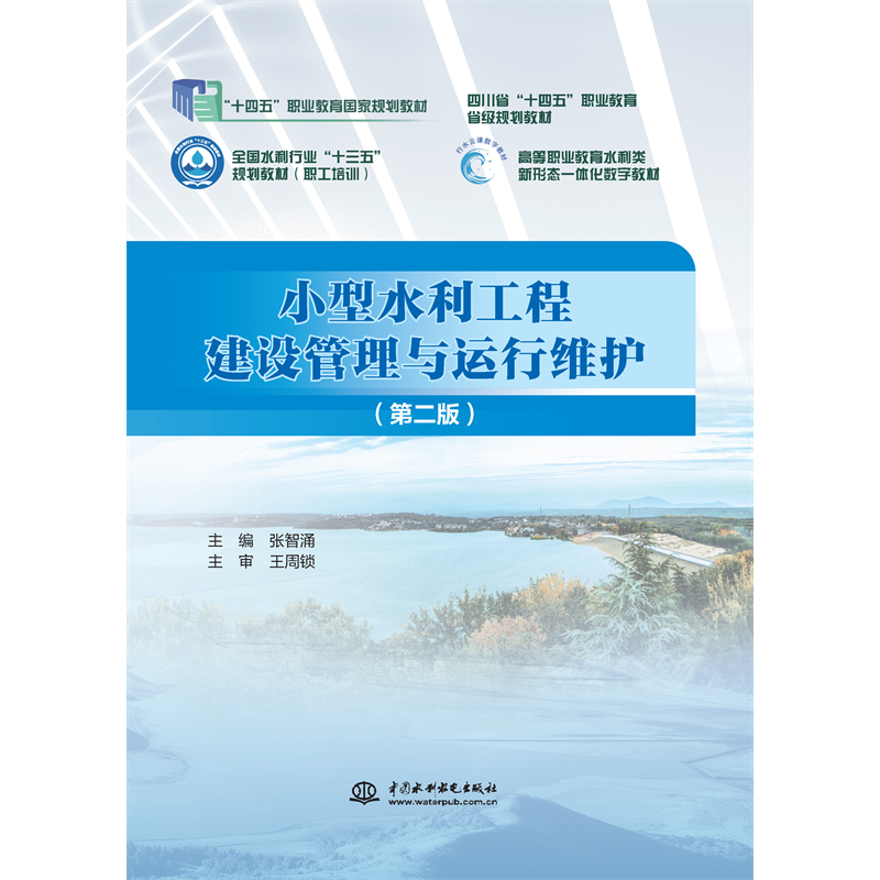 <strong>小型水利工程建設管理與運行維護（第二</strong>